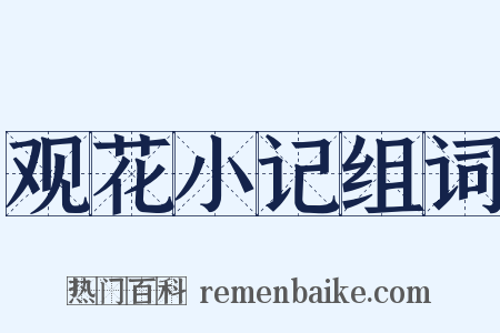 观花小记组词是什么意思的图片